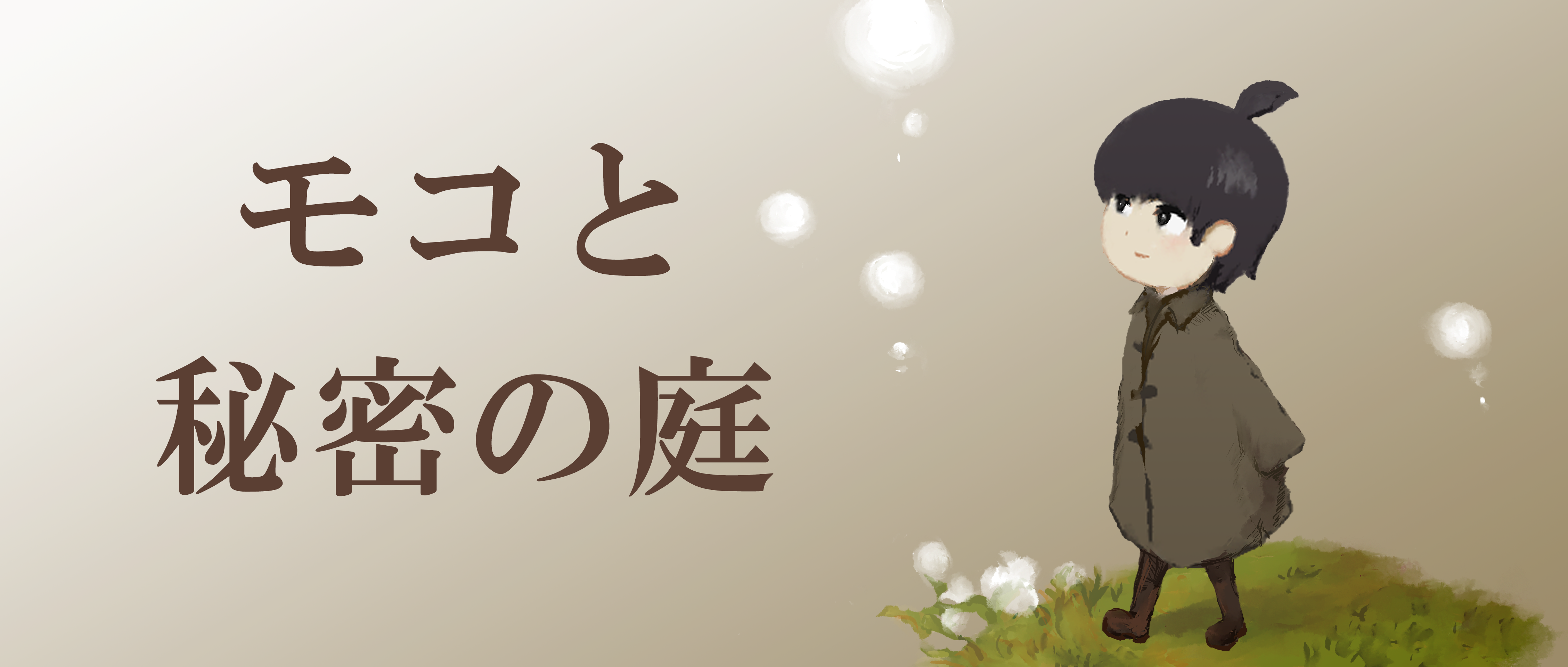 モコと秘密の庭
