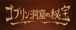 ゴブリン洞窟の秘宝