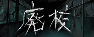 廃校