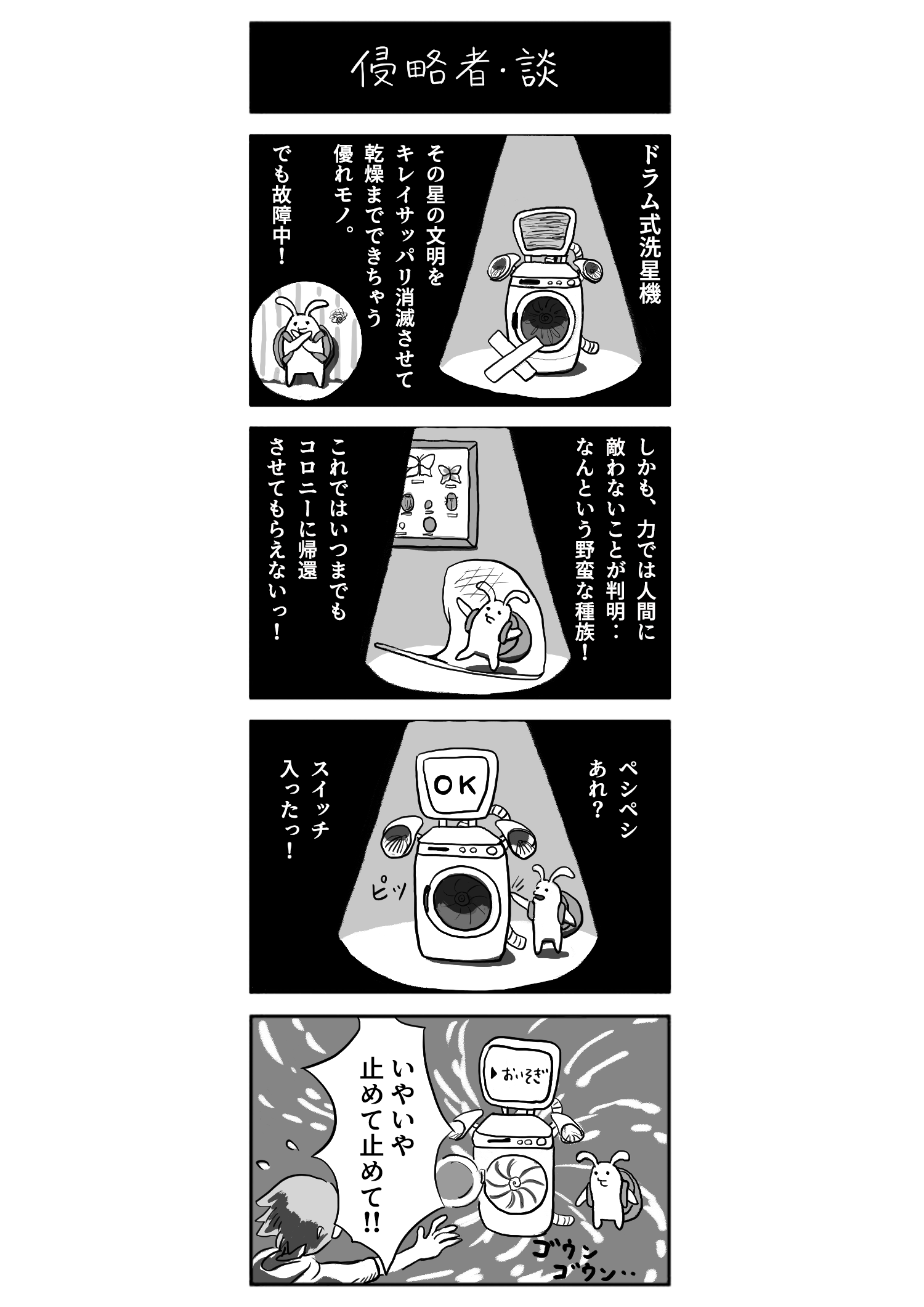侵略者・談